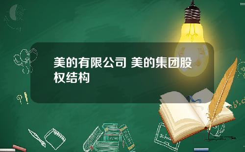美的有限公司 美的集团股权结构