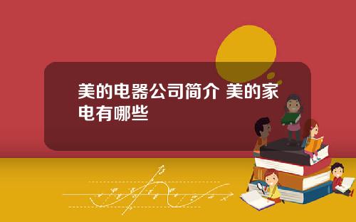美的电器公司简介 美的家电有哪些