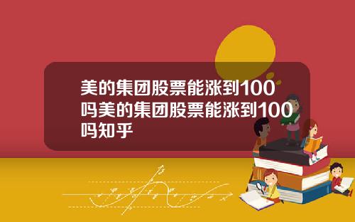 美的集团股票能涨到100吗美的集团股票能涨到100吗知乎