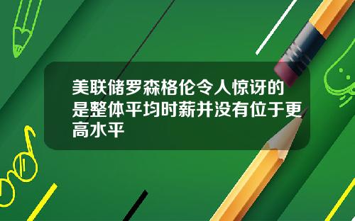 美联储罗森格伦令人惊讶的是整体平均时薪并没有位于更高水平