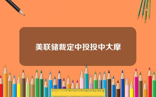 美联储裁定中投投中大摩