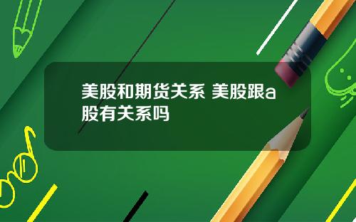 美股和期货关系 美股跟a股有关系吗