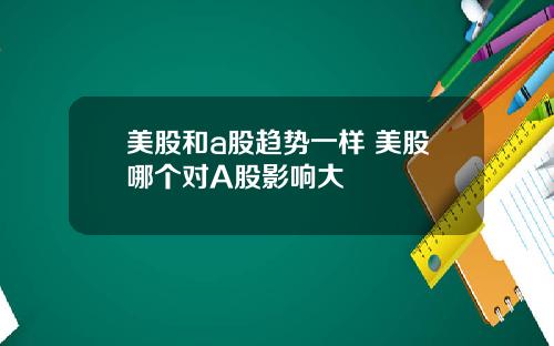 美股和a股趋势一样 美股哪个对A股影响大