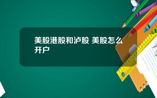 美股港股和泸股 美股怎么开户