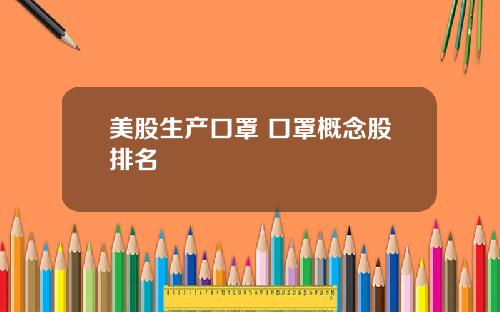 美股生产口罩 口罩概念股排名