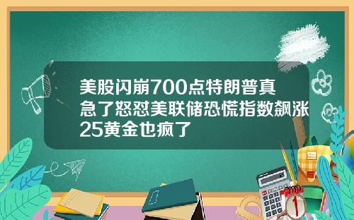 美股闪崩700点特朗普真急了怒怼美联储恐慌指数飙涨25黄金也疯了