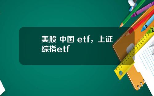美股 中国 etf,上证综指etf