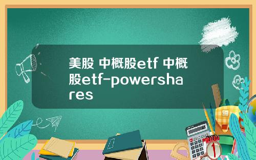 美股 中概股etf 中概股etf-powershares
