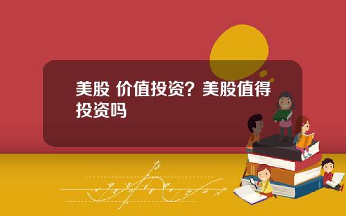 美股 价值投资？美股值得投资吗
