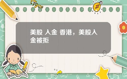 美股 入金 香港，美股入金被拒