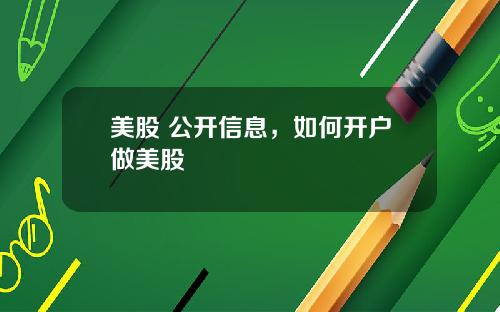 美股 公开信息,如何开户做美股