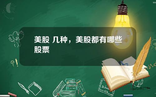 美股 几种,美股都有哪些股票