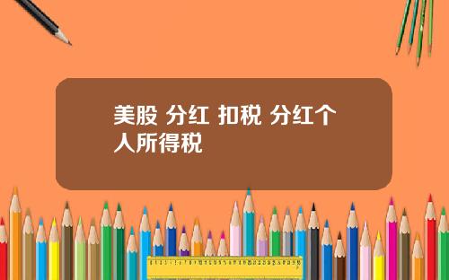 美股 分红 扣税 分红个人所得税