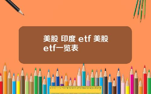 美股 印度 etf 美股etf一览表