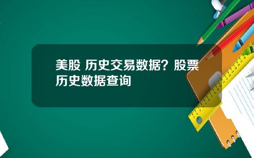 美股 历史交易数据?股票历史数据查询