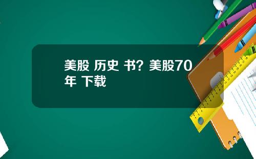 美股 历史 书?美股70年 下载