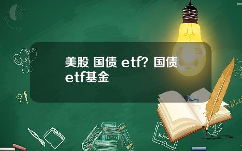 美股 国债 etf？国债etf基金