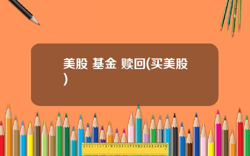 美股 基金 赎回(买美股)