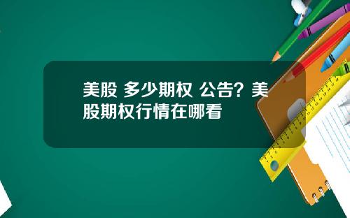 美股 多少期权 公告?美股期权行情在哪看