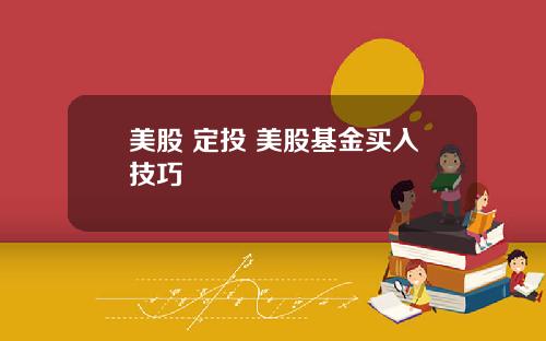 美股 定投 美股基金买入技巧