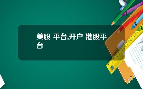 美股 平台.开户 港股平台