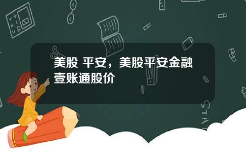 美股 平安,美股平安金融壹账通股价