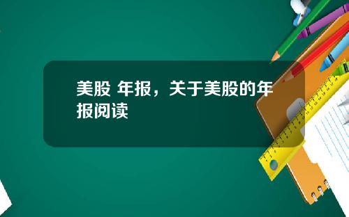 美股 年报，关于美股的年报阅读
