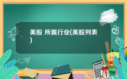 美股 所属行业(美股列表)