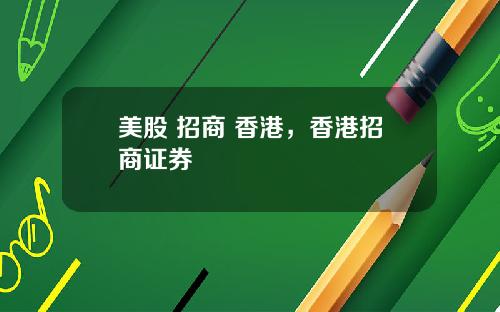 美股 招商 香港,香港招商证券