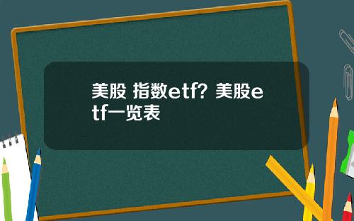 美股 指数etf?美股etf一览表