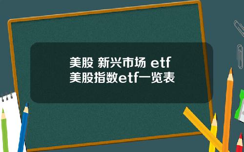 美股 新兴市场 etf 美股指数etf一览表
