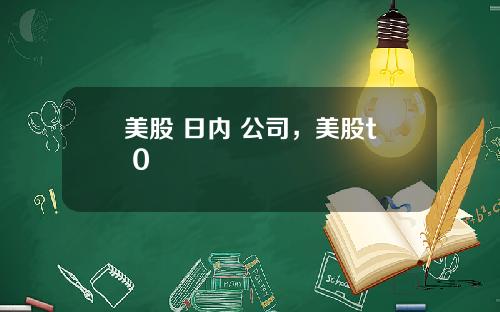 美股 日内 公司,美股t+0