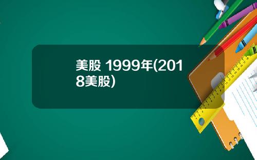美股 1999年(2018美股)