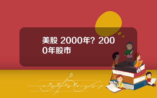 美股 2000年?2000年股市