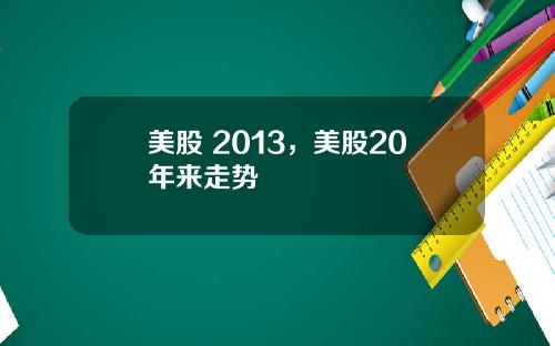 美股 2013，美股20年来走势