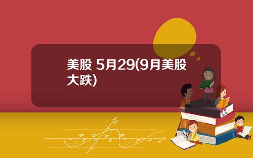 美股 5月29(9月美股大跌)