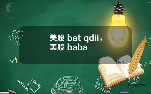 美股 bat qdii,美股 baba