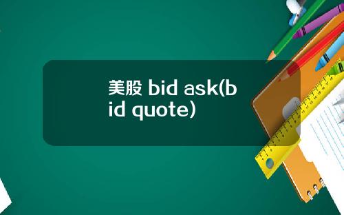 美股 bid ask(bid quote)