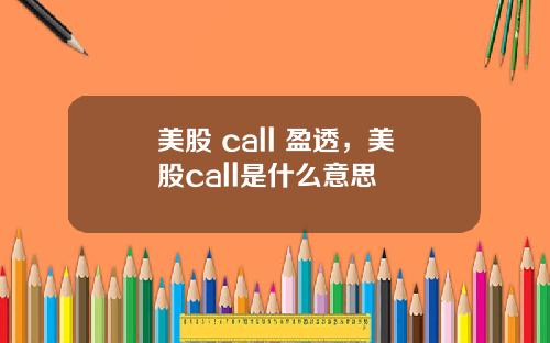 美股 call 盈透，美股call是什么意思