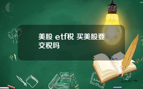 美股 etf税 买美股要交税吗