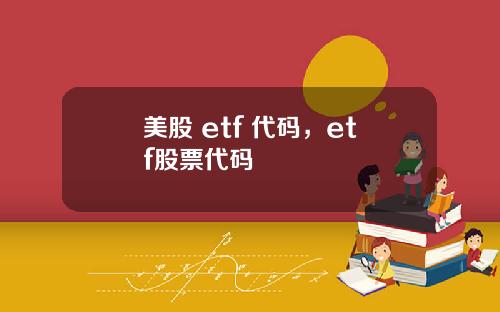 美股 etf 代码，etf股票代码