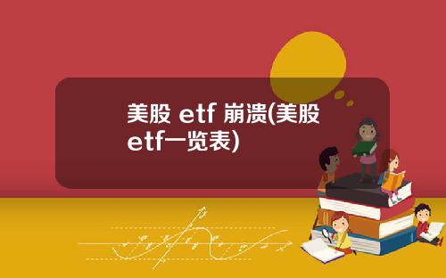美股 etf 崩溃(美股etf一览表)