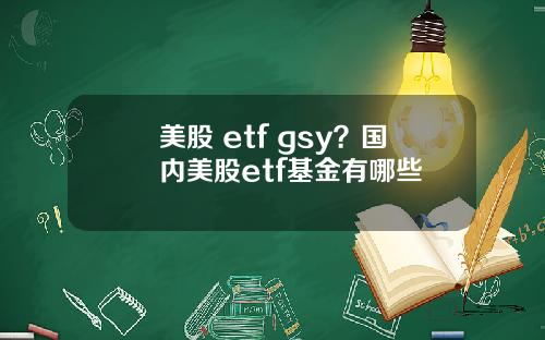 美股 etf gsy?国内美股etf基金有哪些