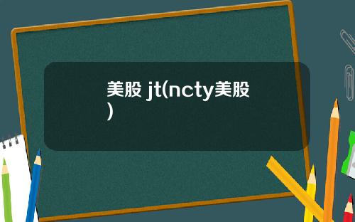 美股 jt(ncty美股)
