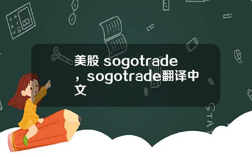 美股 sogotrade,sogotrade翻译中文