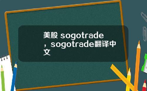 美股 sogotrade,sogotrade翻译中文
