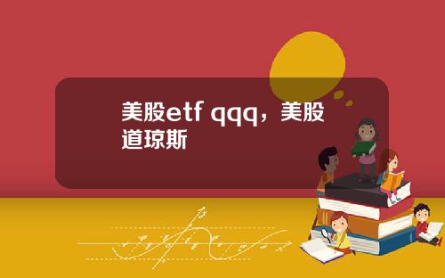 美股etf qqq,美股道琼斯