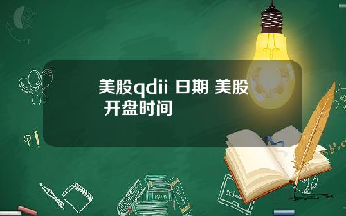 美股qdii 日期 美股 开盘时间