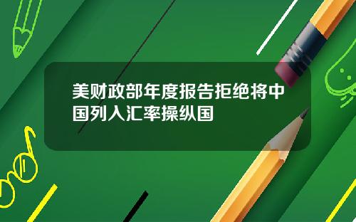 美财政部年度报告拒绝将中国列入汇率操纵国