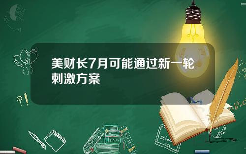 美财长7月可能通过新一轮刺激方案